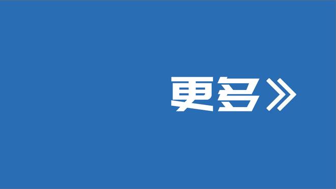 怀特：客场之旅后的主场首战总是很难打 很高兴我们稳住并取胜了